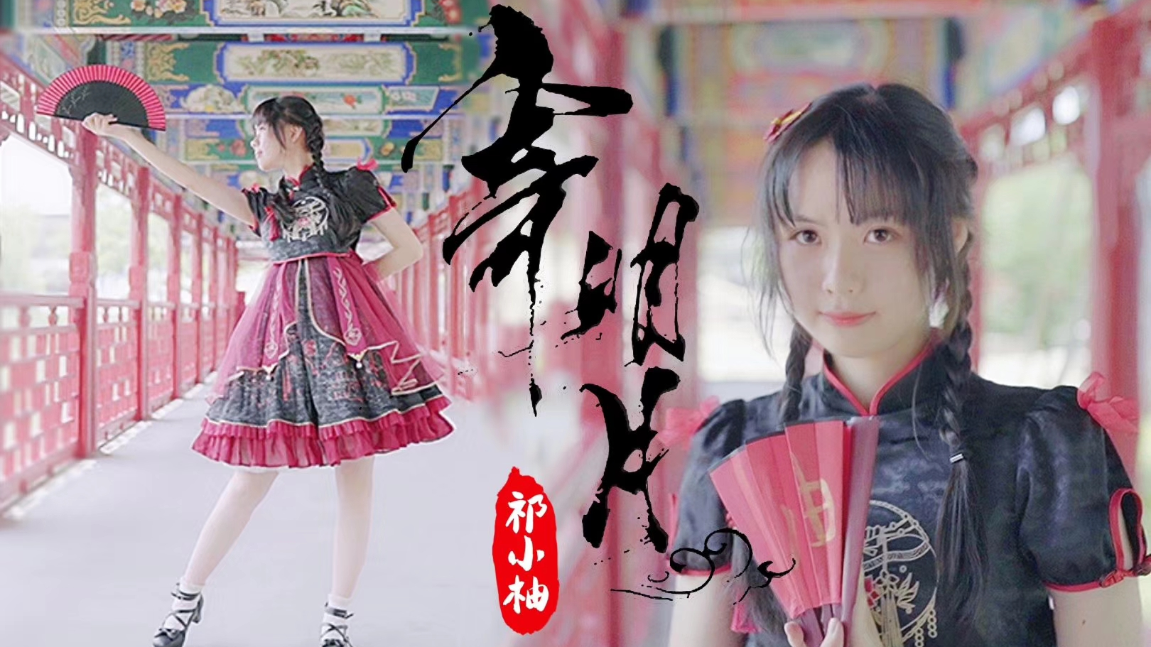 【祁小柚】古风麻花辫小姐姐の寄明月 【A等生】【次元】